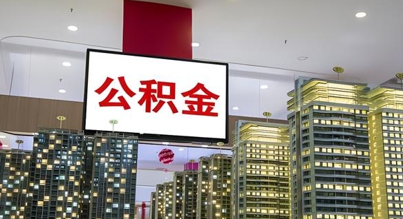 白银公积金账户是封存状态还能取吗（住房公积金显示封存状态可以提现吗）